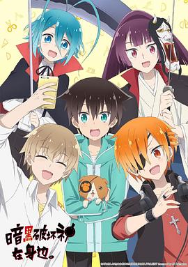 电视剧《暗黑破坏神在身边。  ぼくのとなりに暗黒破壊神がいます。》（2020日本）--高清4K/1080P迅雷BT资源下载