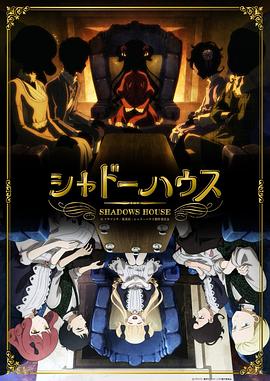 电视剧《影之宅  シャドーハウス》（2021日本）--高清4K/1080P迅雷BT资源下载