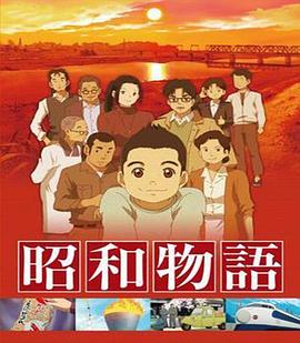 电视剧《昭和物语  昭和物語》（2011日本）--高清4K/1080P迅雷BT资源下载