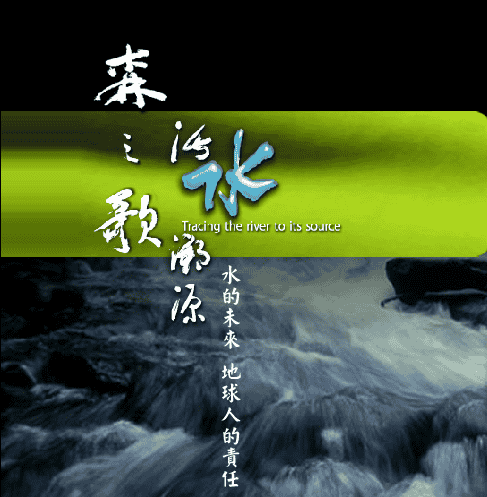 [公共电视] 《森之歌 活水溯源》Tracing The River To Its Source- 河流纪录片1080P/720P/360P高清标清网盘迅雷下载