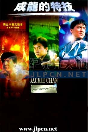 [其他频道] 《成龙-我的特技》Jackie Chan: My Stunts- 人物纪录片1080P/720P/360P高清标清网盘迅雷下载