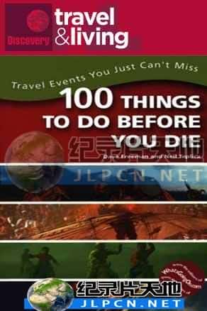 [Discovery Travel &amp; Living] 《此生必做的100事》100 Things To Do Before You Die- 纪实纪录片1080P/720P/360P高清标清网盘迅雷下载