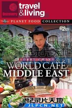 [Discovery Travel &amp; Living] 《街头小吃》World Cafe- 美食纪录片1080P/720P/360P高清标清网盘迅雷下载