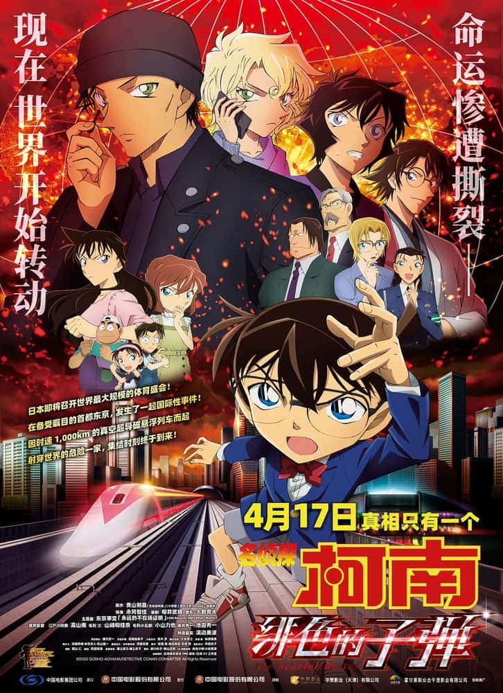 [2021][日本][动作]《名侦探柯南：绯色的子弹》[4K][1080P][迅雷BT][资源下载]
