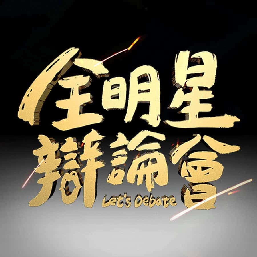 [2023][台湾][真人秀]《全明星辩论会》[4K][1080P][迅雷BT][资源下载]