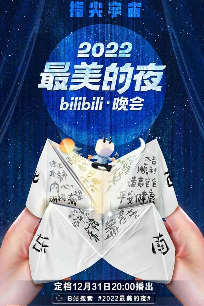 [2022][大陆][音乐]《2022最美的夜bilibili晚会》[4K][1080P][迅雷BT][资源下载]