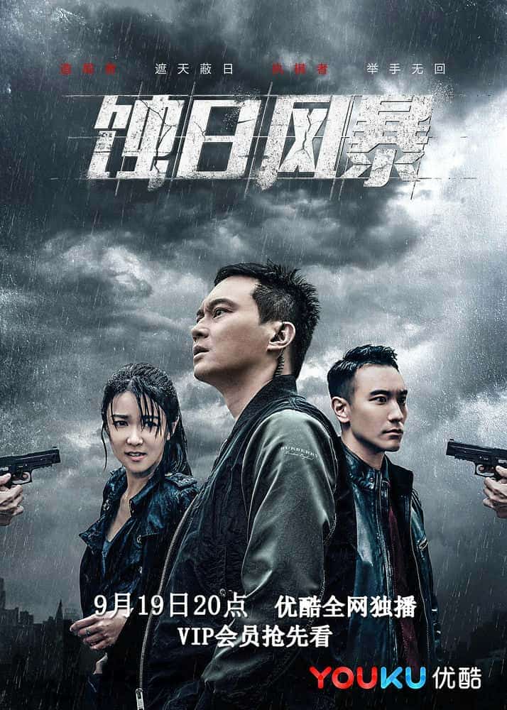 [2018][大陆][剧情]《蚀日风暴》[4K][1080P][迅雷BT][资源下载]