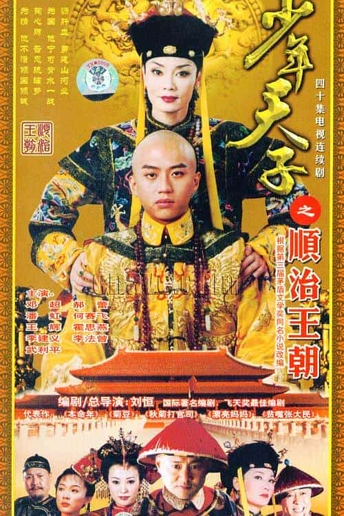 [2003][大陆][剧情]《少年天子》[4K][1080P][迅雷BT][资源下载]