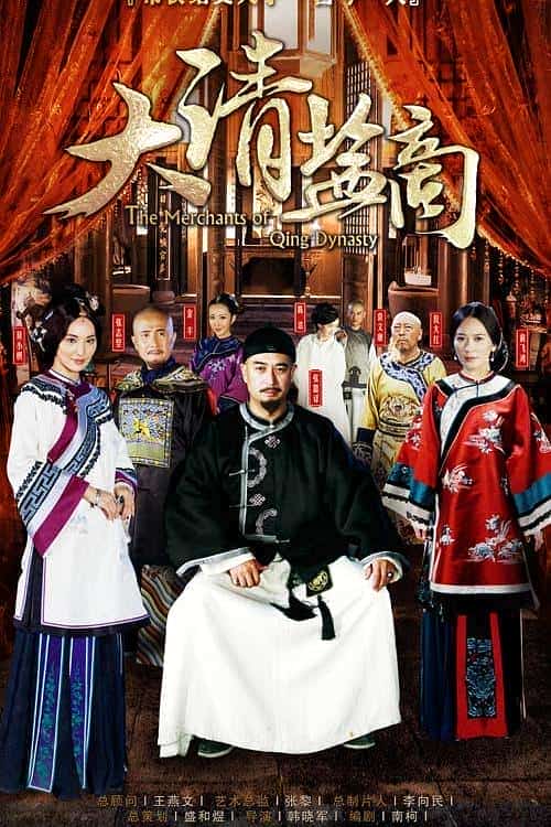 [2014][大陆][剧情]《大清盐商》[4K][1080P][迅雷BT][资源下载]