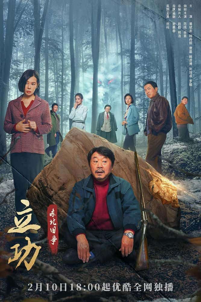 [2023][大陆][剧情]《立功·东北旧事》[4K][1080P][迅雷BT][资源下载]