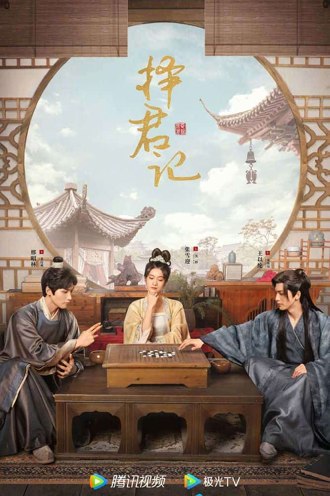 [2023][大陆][喜剧]《择君记》[4K][1080P][迅雷BT][资源下载]