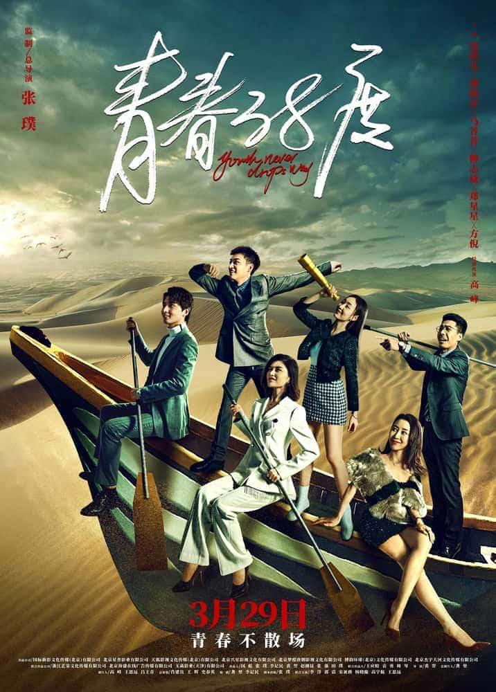[2022][大陆][剧情]《青春38度》[4K][1080P][迅雷BT][资源下载]