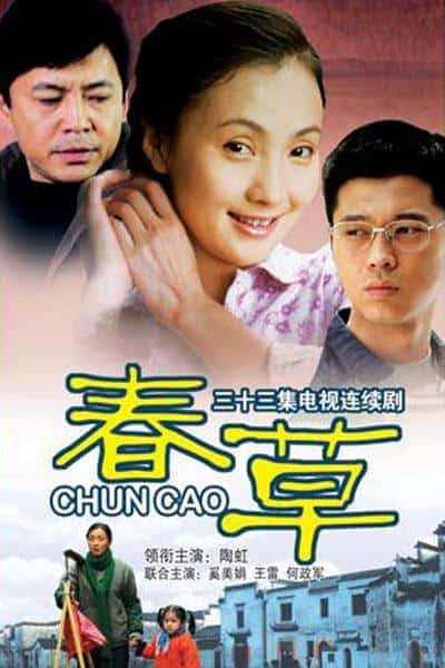 [2008][大陆][剧情]《春草》[4K][1080P][迅雷BT][资源下载]