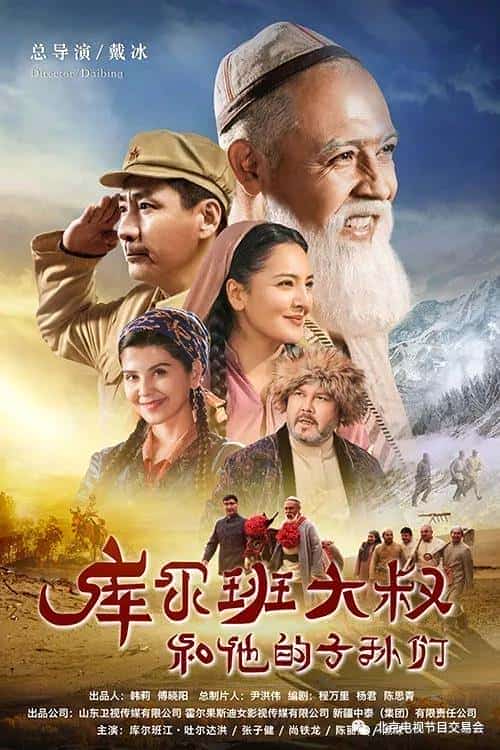 [2023][大陆][剧情]《库尔班大叔和他的子孙们》[4K][1080P][迅雷BT][资源下载]
