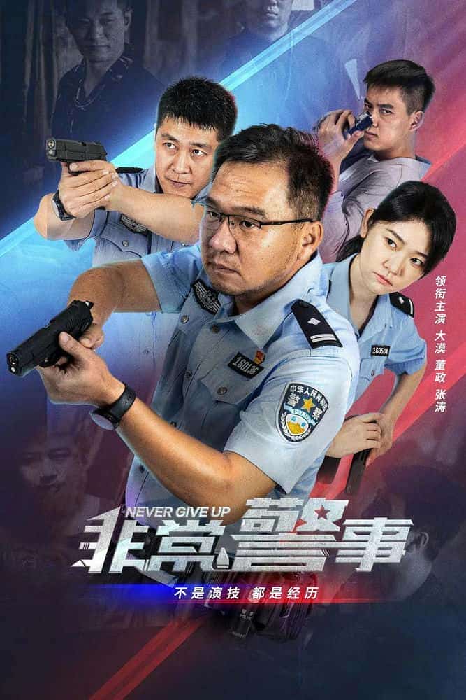 [2023][大陆][剧情]《非常警事》[4K][1080P][迅雷BT][资源下载]