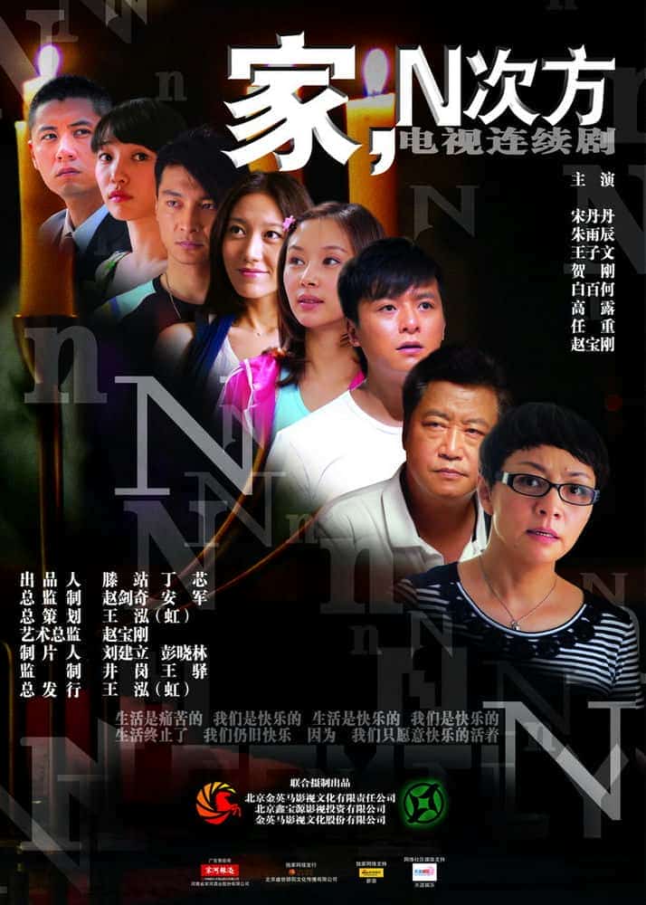 [2011][大陆][剧情]《家，N次方》[4K][1080P][迅雷BT][资源下载]