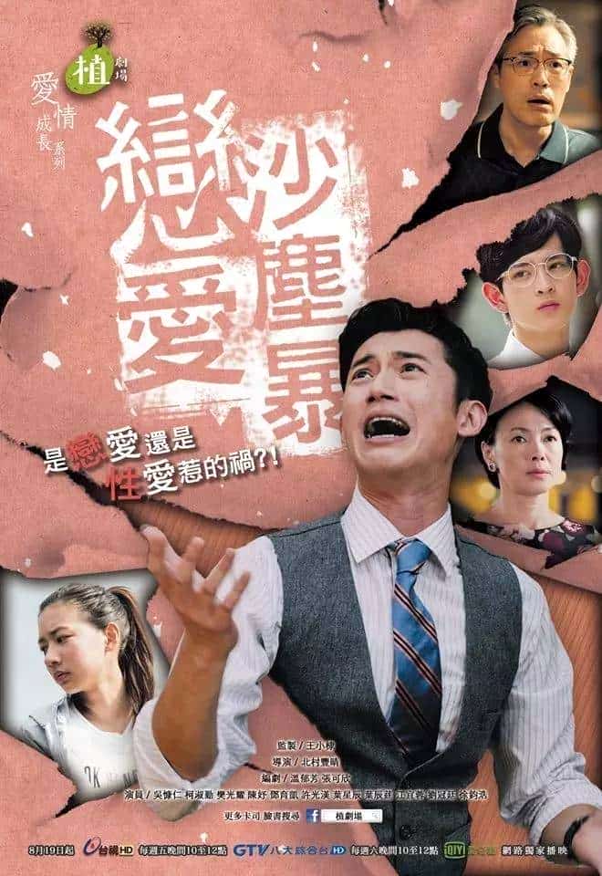 [2016][台湾][剧情]《恋爱沙尘暴》[4K][1080P][迅雷BT][资源下载]