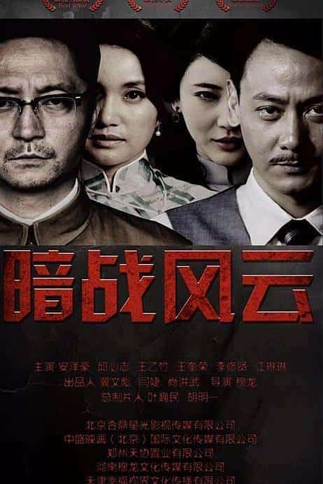 [2017][大陆][战争]《暗战风云》[4K][1080P][迅雷BT][资源下载]