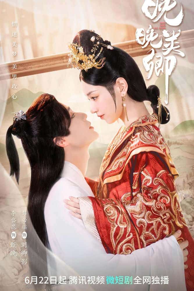[2023][大陆][剧情]《晚晚类卿》[4K][1080P][迅雷BT][资源下载]