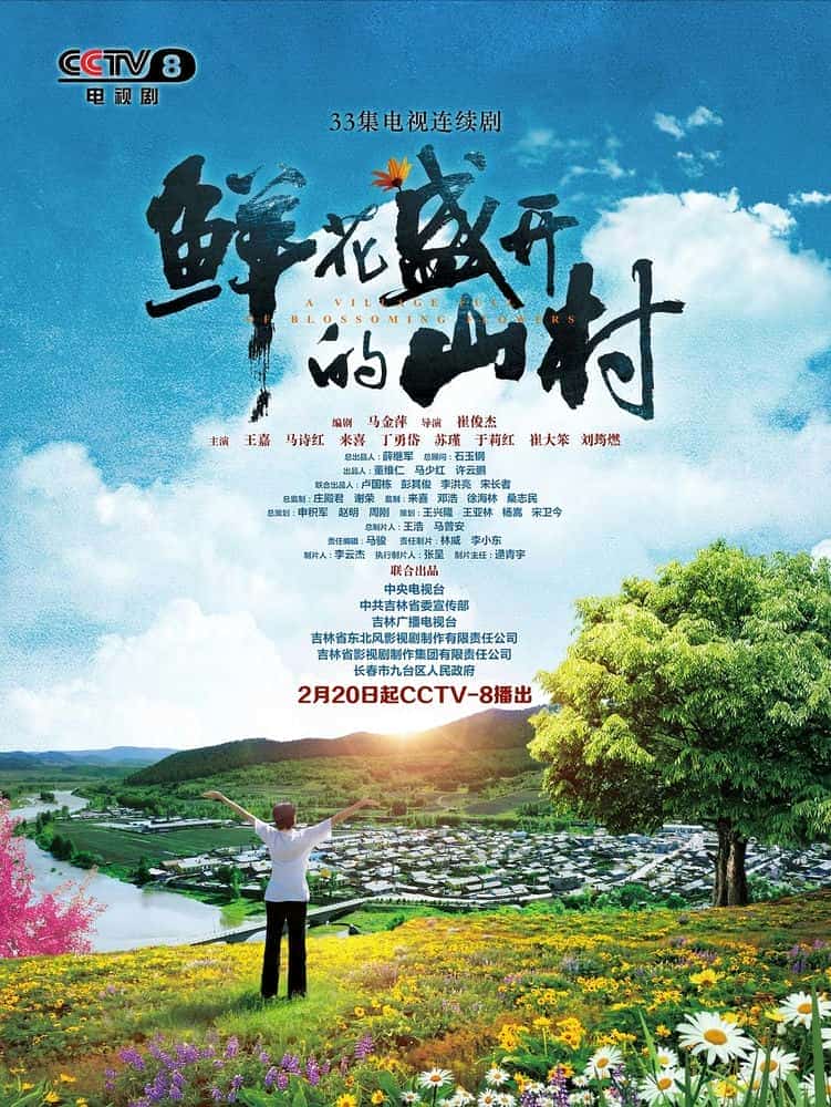 [2021][大陆][剧情]《鲜花盛开的山村》[4K][1080P][迅雷BT][资源下载]
