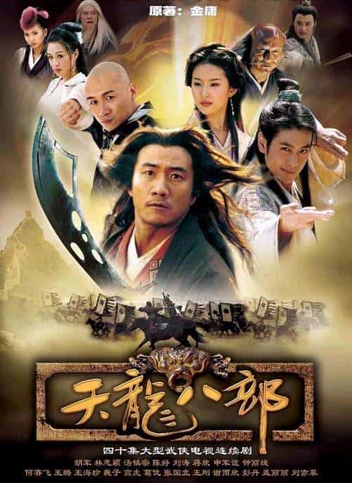 [2003][大陆][剧情]《天龙八部》[4K][1080P][迅雷BT][资源下载]