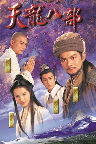 [1997][香港][剧情]《天龙八部》[4K][1080P][迅雷BT][资源下载]