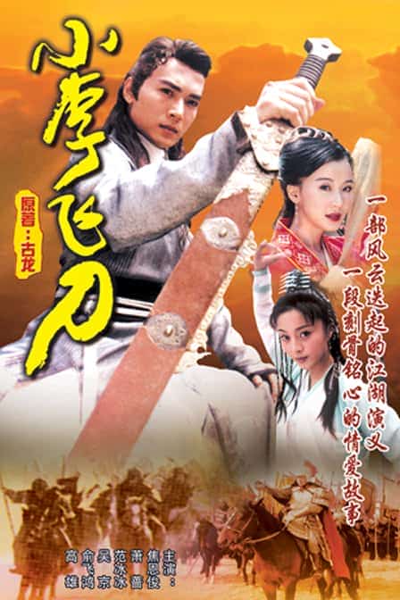 [1999][大陆][武侠]《小李飞刀》[4K][1080P][迅雷BT][资源下载]