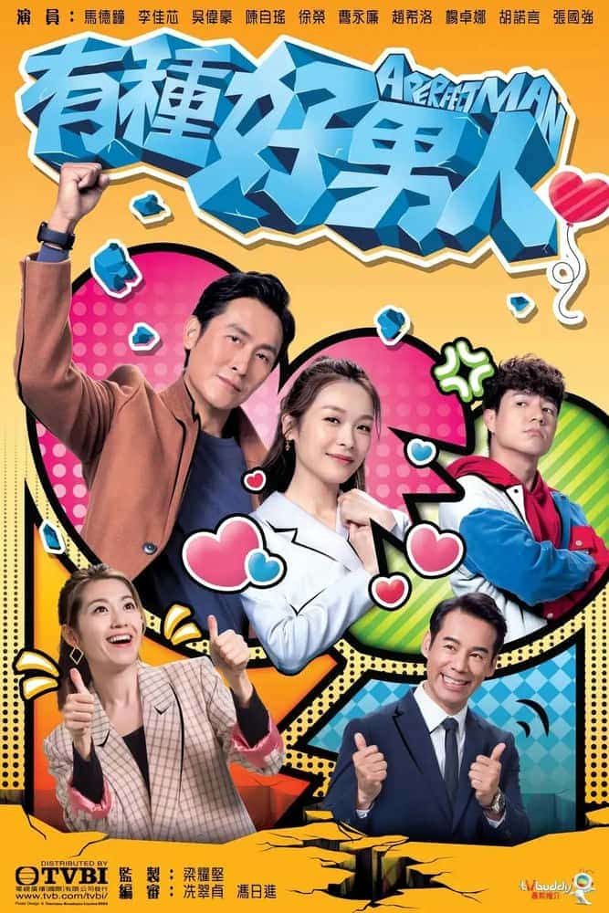 [2022][香港][喜剧]《有种好男人》[4K][1080P][迅雷BT][资源下载]