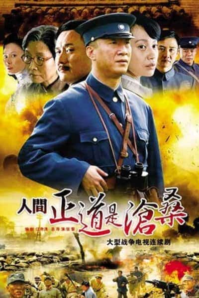 [2009][大陆][剧情]《人间正道是沧桑》[4K][1080P][迅雷BT][资源下载]
