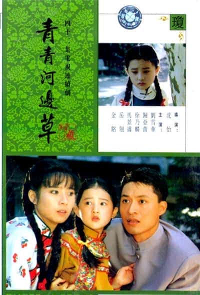 [1992][台湾][剧情]《青青河边草》[4K][1080P][迅雷BT][资源下载]