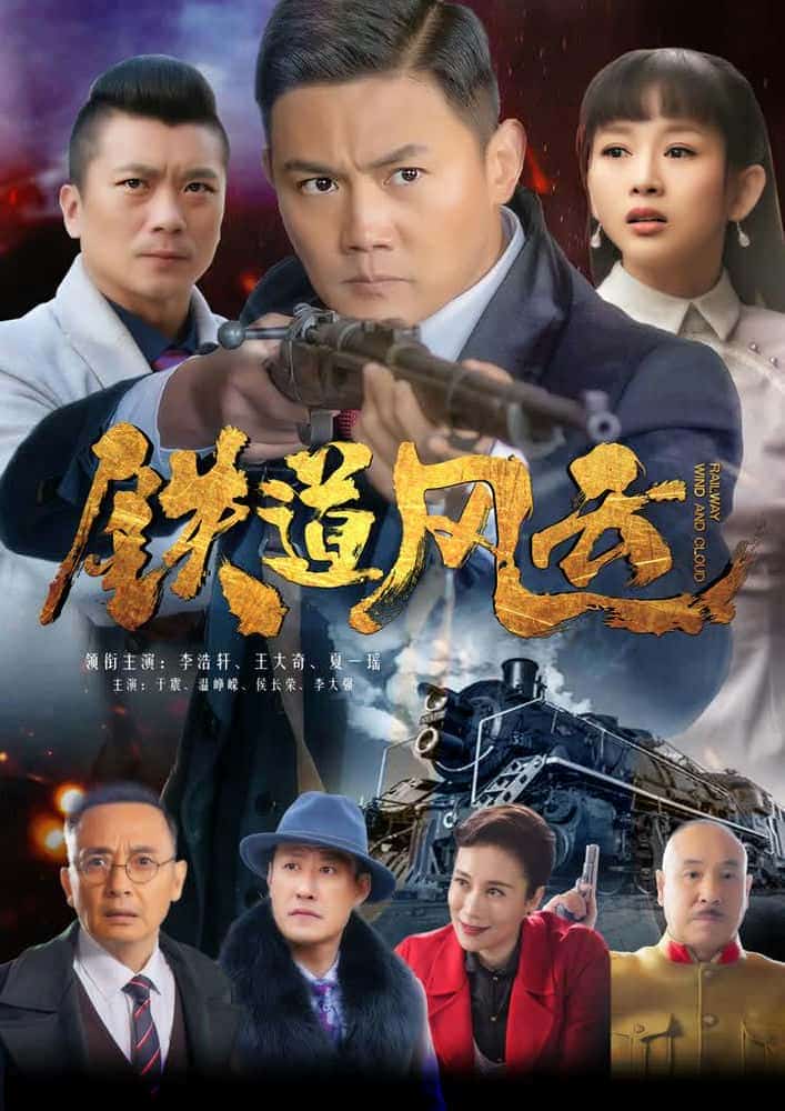 [2021][大陆][战争]《铁道风云》[4K][1080P][迅雷BT][资源下载]