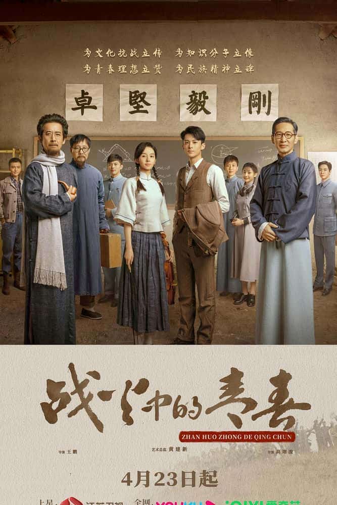 [2023][大陆][剧情]《战火中的青春》[4K][1080P][迅雷BT][资源下载]
