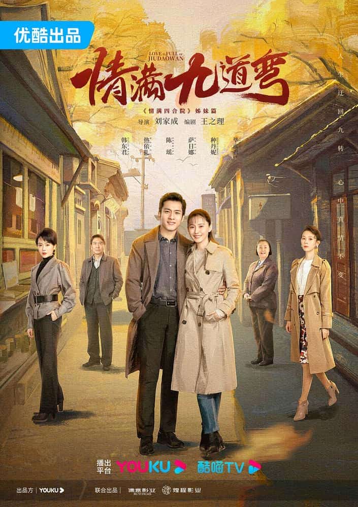 [2023][大陆][剧情]《情满九道弯》[4K][1080P][迅雷BT][资源下载]