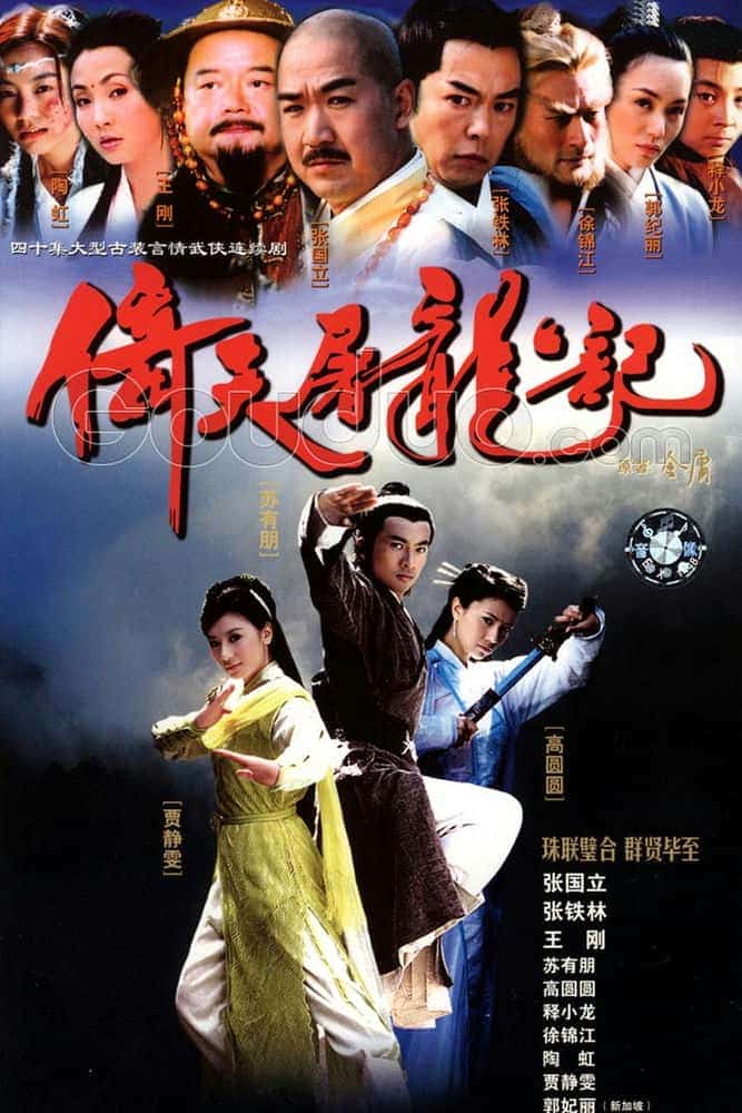 [2003][台湾][剧情]《倚天屠龙记》[4K][1080P][迅雷BT][资源下载]