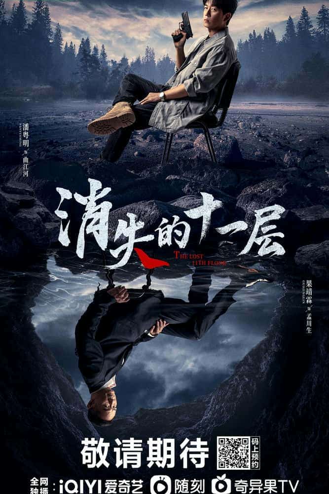 [2023][大陆][悬疑]《消失的十一层》[4K][1080P][迅雷BT][资源下载]