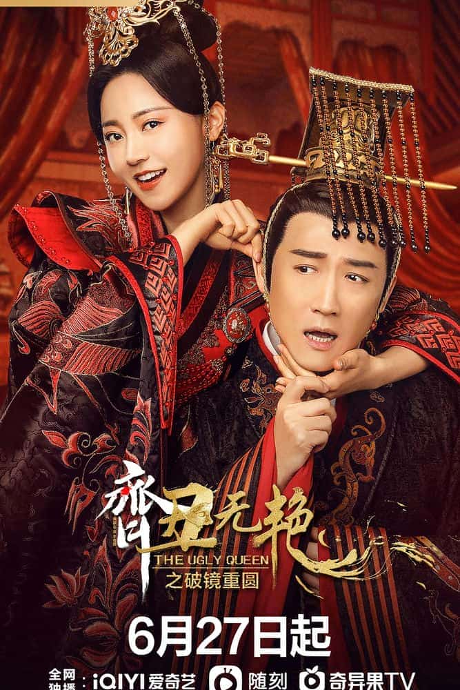 [2022][大陆][喜剧]《齐丑无艳之破镜重圆》[4K][1080P][迅雷BT][资源下载]
