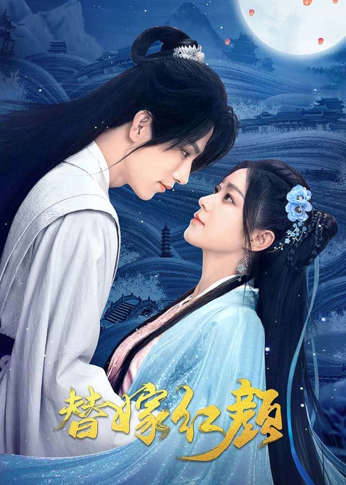 [2023][大陆][剧情]《替嫁红颜》[4K][1080P][迅雷BT][资源下载]