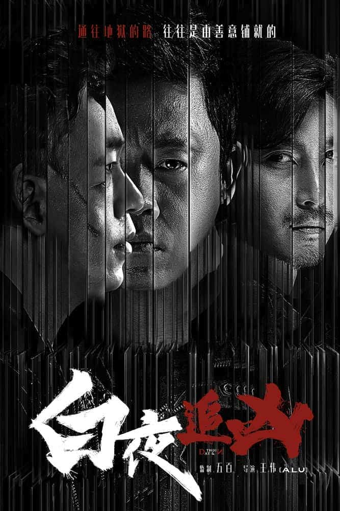 [2017][大陆][剧情]《白夜追凶》[4K][1080P][迅雷BT][资源下载]