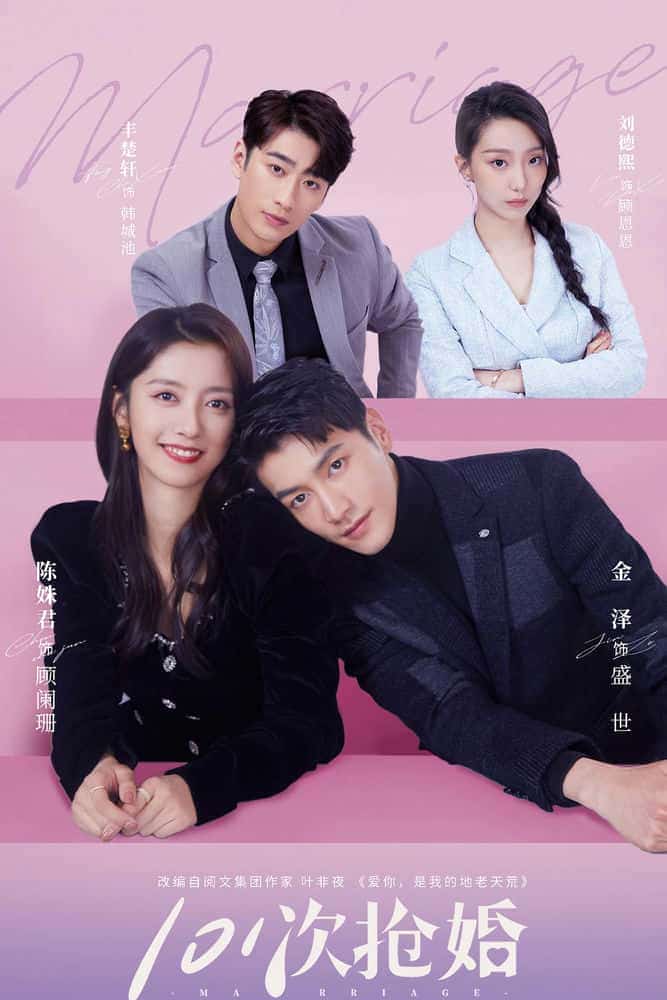 [2023][大陆][剧情]《101次抢婚》[4K][1080P][迅雷BT][资源下载]