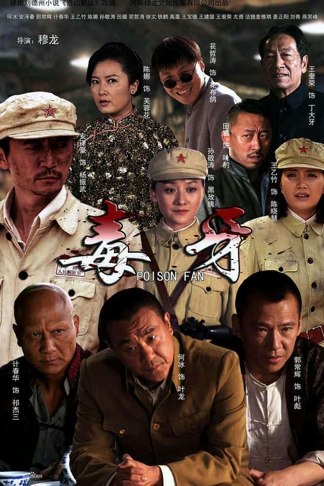 [2014][大陆][剧情]《毒牙》[4K][1080P][迅雷BT][资源下载]