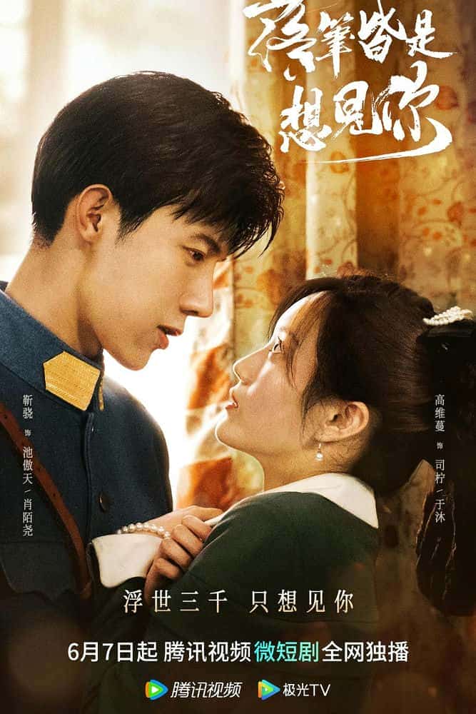 [2023][大陆][爱情]《落笔皆是想见你》[4K][1080P][迅雷BT][资源下载]