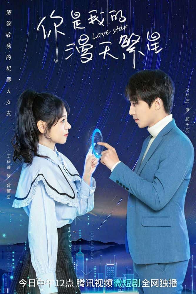 [2023][大陆][剧情]《你是我的漫天繁星》[4K][1080P][迅雷BT][资源下载]