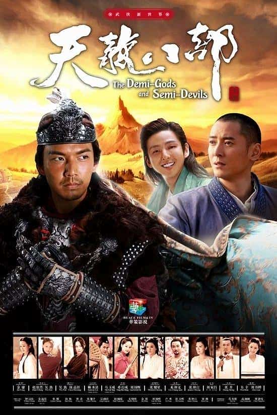 [2013][大陆][武侠]《天龙八部》[4K][1080P][迅雷BT][资源下载]