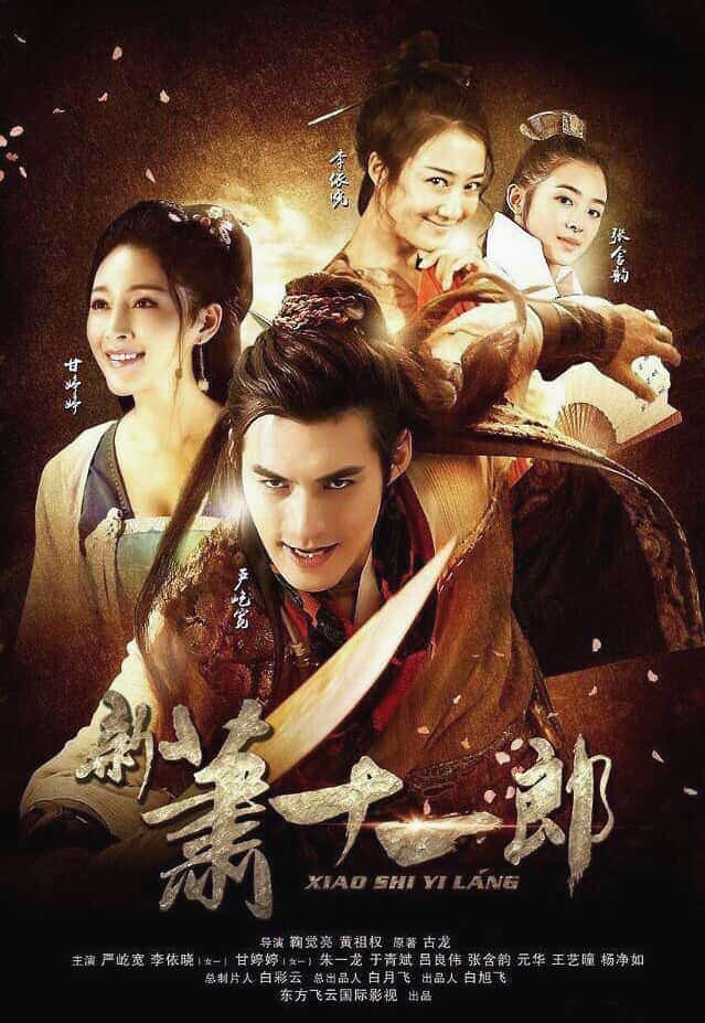 [2016][大陆][武侠]《新萧十一郎》[4K][1080P][迅雷BT][资源下载]