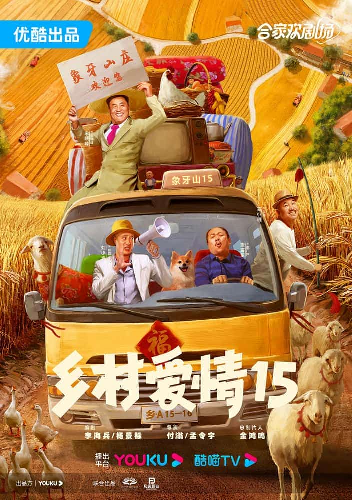 [2023][大陆][喜剧]《乡村爱情15》[4K][1080P][迅雷BT][资源下载]