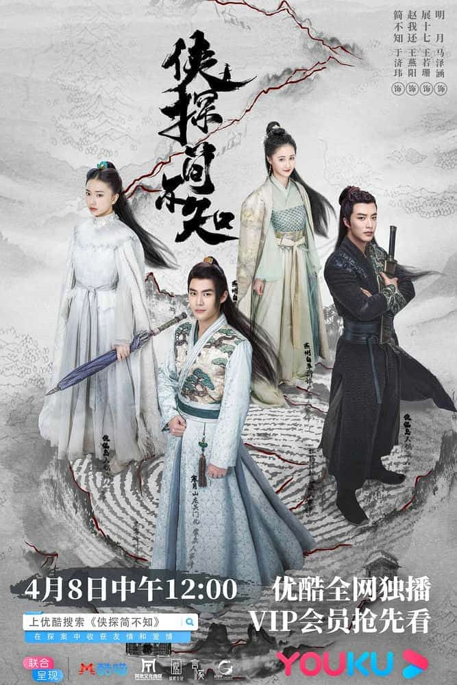 [2020][大陆][爱情]《侠探简不知》[4K][1080P][迅雷BT][资源下载]