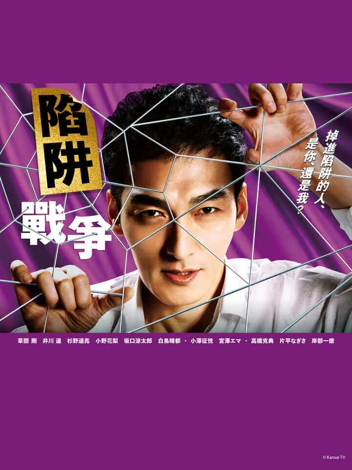 [2023][日本][悬疑]《陷阱的战争》[4K][1080P][迅雷BT][资源下载]