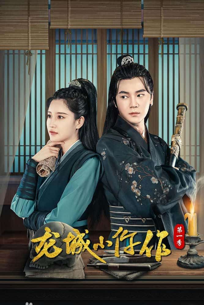 [2023][大陆][]《龙城小仵作》[4K][1080P][迅雷BT][资源下载]