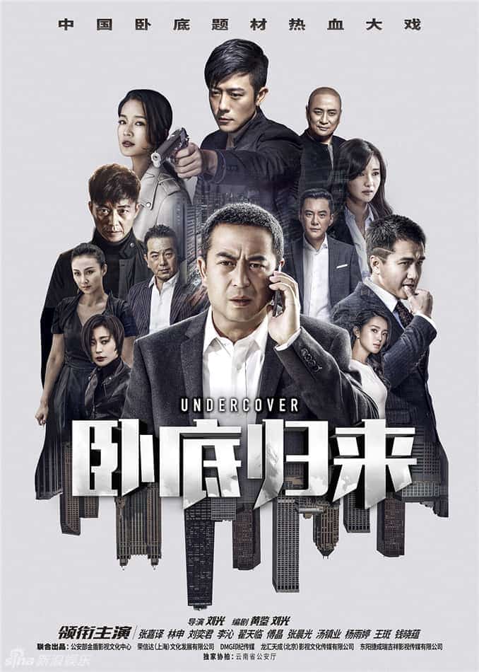 [2017][大陆][剧情]《卧底归来》[4K][1080P][迅雷BT][资源下载]