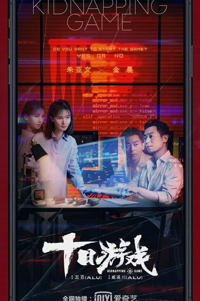 [2020][大陆][爱情]《十日游戏》[4K][1080P][迅雷BT][资源下载]